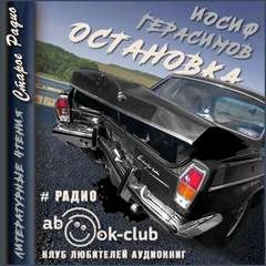 Остановка - Иосиф Герасимов Слушать аудио книги онлайн без регистрации полностью бесплатно - knigavkarmane.net