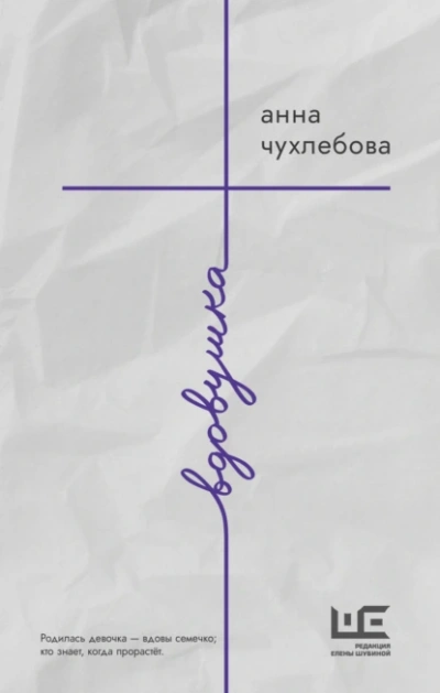Вдовушка - Анна Чухлебова Слушать аудио книги онлайн без регистрации полностью бесплатно - knigavkarmane.net