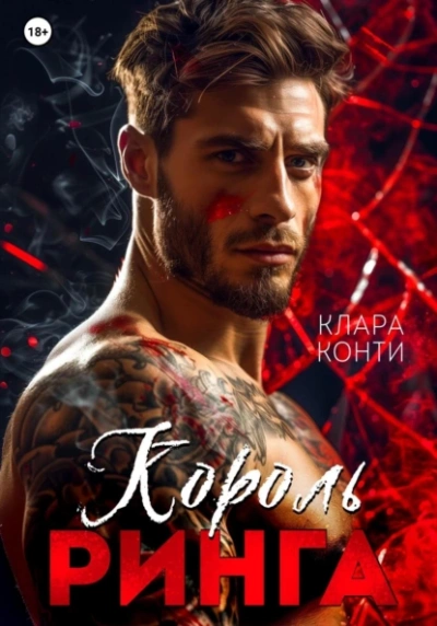 Король ринга - Клара Конти Слушать аудио книги онлайн без регистрации полностью бесплатно - knigavkarmane.net