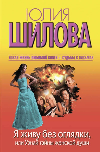 Я живу без оглядки, или Узнай тайны женской души - Юлия Шилова Слушать аудио книги онлайн без регистрации полностью бесплатно - knigavkarmane.net