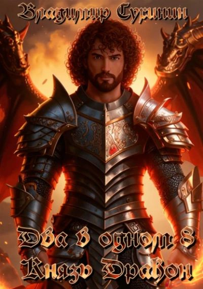 Князь – дракон - Владимир Сухинин Слушать аудио книги онлайн без регистрации полностью бесплатно - knigavkarmane.net