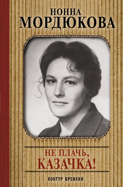Не плачь, казачка - Нонна Мордюкова Слушать аудио книги онлайн без регистрации полностью бесплатно - knigavkarmane.net