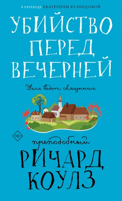 Убийство перед вечерней - Ричард Коулз Слушать аудио книги онлайн без регистрации полностью бесплатно - knigavkarmane.net