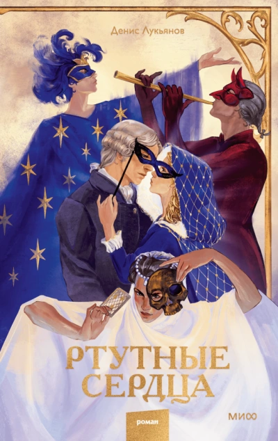 Ртутные сердца - Денис Лукьянов Слушать аудио книги онлайн без регистрации полностью бесплатно - knigavkarmane.net
