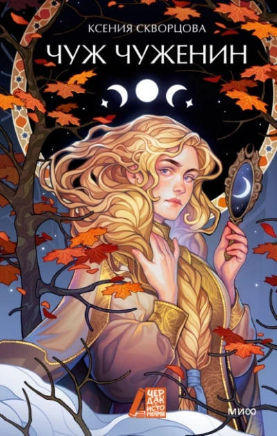 Чуж чуженин - Ксения Скворцова Слушать аудио книги онлайн без регистрации полностью бесплатно - knigavkarmane.net