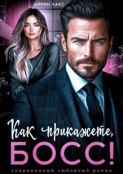 Как прикажете, босс! - Айрин Лакс Слушать аудио книги онлайн без регистрации полностью бесплатно - knigavkarmane.net