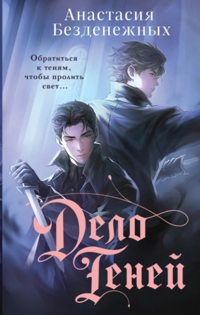 Дело Теней - Анастасия Безденежных Слушать аудио книги онлайн без регистрации полностью бесплатно - knigavkarmane.net