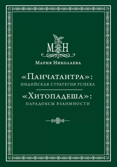 Панчатантра, или Пять книг житейской мудрости Слушать аудио книги онлайн без регистрации полностью бесплатно - knigavkarmane.net