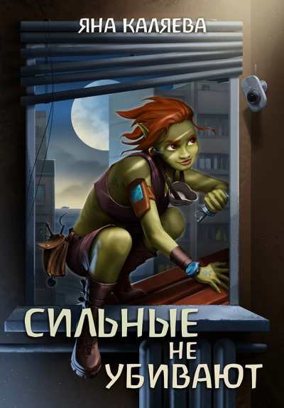 Сильные не убивают - Яна Каляева Слушать аудио книги онлайн без регистрации полностью бесплатно - knigavkarmane.net
