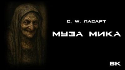 Муза Мики - С.W. Ласарт Слушать аудио книги онлайн без регистрации полностью бесплатно - knigavkarmane.net