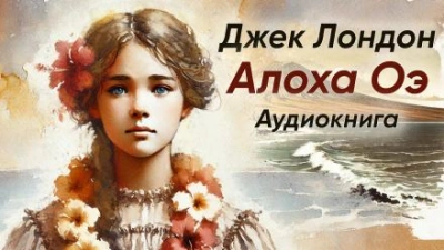 Алоха Оэ - Джек Лондон Слушать аудио книги онлайн без регистрации полностью бесплатно - knigavkarmane.net