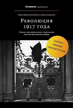 Февральская революция 1917 года. Падение монархии - Борис Колоницкий Слушать аудио книги онлайн без регистрации полностью бесплатно - knigavkarmane.net