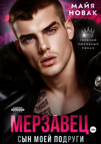 Мерзавец. Сын моей подруги - Майя Новак Слушать аудио книги онлайн без регистрации полностью бесплатно - knigavkarmane.net
