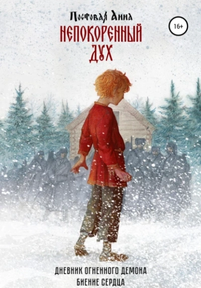 Непокоренный дух - Анна Постовая Слушать аудио книги онлайн без регистрации полностью бесплатно - knigavkarmane.net