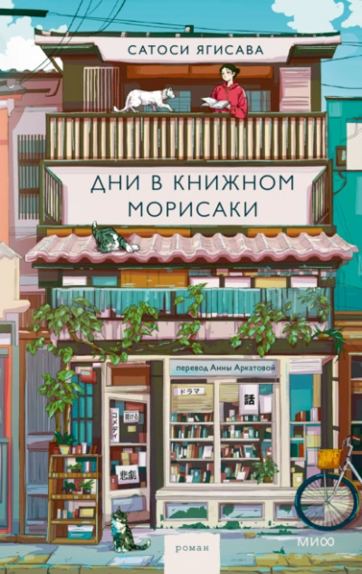 Дни в книжном Морисаки - Сатоси Ягисава Слушать аудио книги онлайн без регистрации полностью бесплатно - knigavkarmane.net