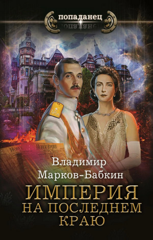 Империя единства. На последнем краю - Владимир Марков-Бабкин (2) Слушать аудио книги онлайн без регистрации полностью бесплатно - knigavkarmane.net