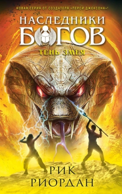 Тень змея - Рик Риордан Слушать аудио книги онлайн без регистрации полностью бесплатно - knigavkarmane.net
