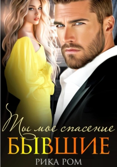 Бывшие. Ты моё спасение - Рика Ром Слушать аудио книги онлайн без регистрации полностью бесплатно - knigavkarmane.net