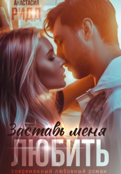 Заставь меня любить - Анастасия Ридд Слушать аудио книги онлайн без регистрации полностью бесплатно - knigavkarmane.net