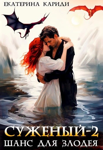 Шанс для злодея - Екатерина Кариди Слушать аудио книги онлайн без регистрации полностью бесплатно - knigavkarmane.net