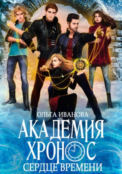 Академия Хронос. Сердце времени - Ольга Иванова Слушать аудио книги онлайн без регистрации полностью бесплатно - knigavkarmane.net