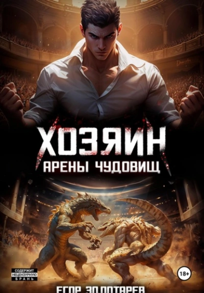 Хозяин арены чудовищ. Том 1 - Егор Золотарев Слушать аудио книги онлайн без регистрации полностью бесплатно - knigavkarmane.net