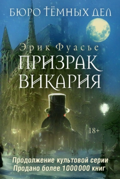 Призрак Викария - Эрик Фуасье Слушать аудио книги онлайн без регистрации полностью бесплатно - knigavkarmane.net