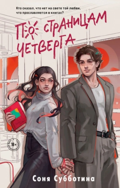 По страницам четверга - Соня Субботина Слушать аудио книги онлайн без регистрации полностью бесплатно - knigavkarmane.net