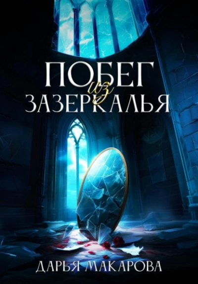 Побег из Зазеркалья - Дарья Макарова Слушать аудио книги онлайн без регистрации полностью бесплатно - knigavkarmane.net