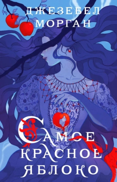 Самое красное яблоко - Джезебел Морган Слушать аудио книги онлайн без регистрации полностью бесплатно - knigavkarmane.net