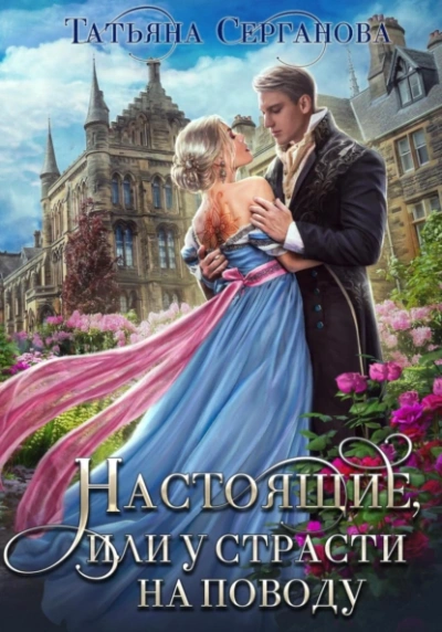 Настоящие, или у страсти на поводу - Татьяна Серганова Слушать аудио книги онлайн без регистрации полностью бесплатно - knigavkarmane.net