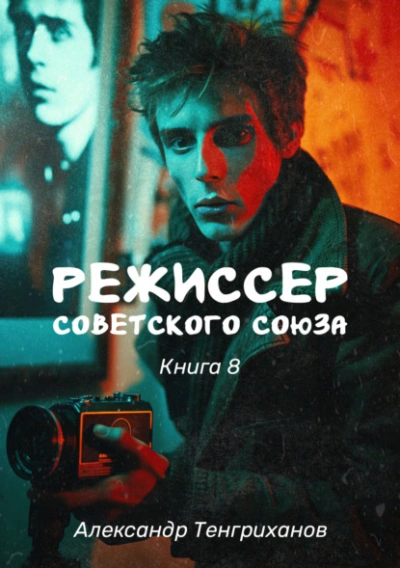 Режиссер Советского Союза 8 - Александр Тенгриханов Слушать аудио книги онлайн без регистрации полностью бесплатно - knigavkarmane.net