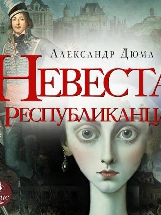 Невеста республиканца - Александр Дюма Слушать аудио книги онлайн без регистрации полностью бесплатно - knigavkarmane.net