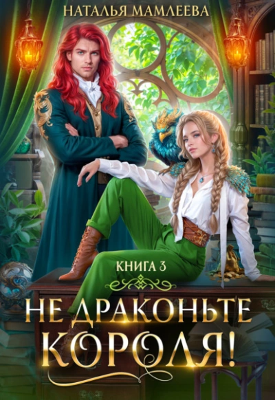 Не драконьте короля! Книга 3 - Наталья Мамлеева Слушать аудио книги онлайн без регистрации полностью бесплатно - knigavkarmane.net