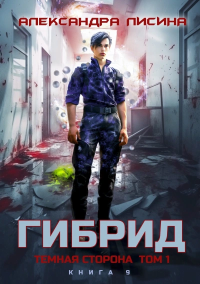 Темная сторона. Том 1 - Александра Лисина Слушать аудио книги онлайн без регистрации полностью бесплатно - knigavkarmane.net