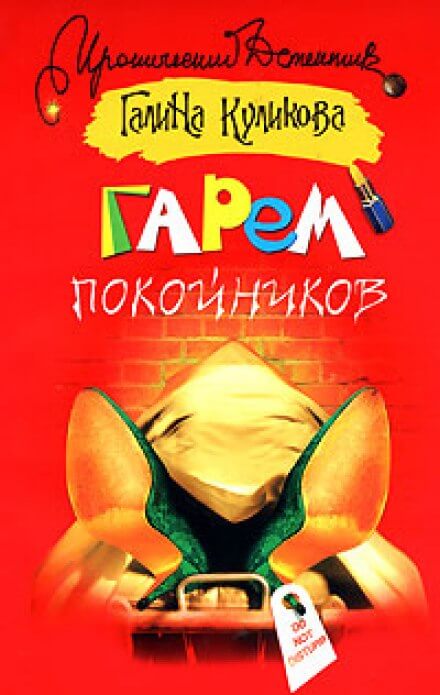 Гарем покойников - Галина Куликова Слушать аудио книги онлайн без регистрации полностью бесплатно - knigavkarmane.net