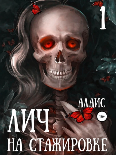 Лич на стажировке. Часть 1 - Алаис Слушать аудио книги онлайн без регистрации полностью бесплатно - knigavkarmane.net