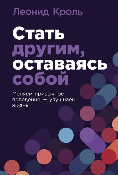 Стать другим, оставаясь собой: Меняем привычное поведение – улучшаем жизнь - Леонид Кроль Слушать аудио книги онлайн без регистрации полностью бесплатно - knigavkarmane.net