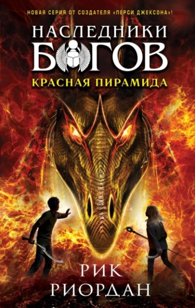 Красная пирамида - Рик Риордан Слушать аудио книги онлайн без регистрации полностью бесплатно - knigavkarmane.net