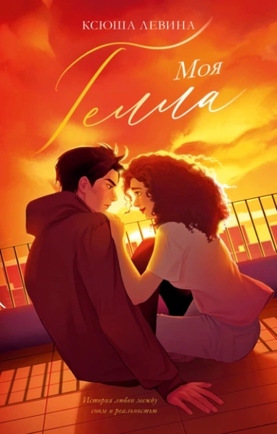 Моя Гелла - Ксюша Левина Слушать аудио книги онлайн без регистрации полностью бесплатно - knigavkarmane.net