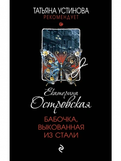 Бабочка, выкованная из стали - Екатерина Островская Слушать аудио книги онлайн без регистрации полностью бесплатно - knigavkarmane.net