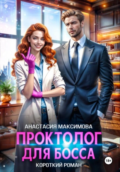 Проктолог для босса - Максимова Анастасия Слушать аудио книги онлайн без регистрации полностью бесплатно - knigavkarmane.net