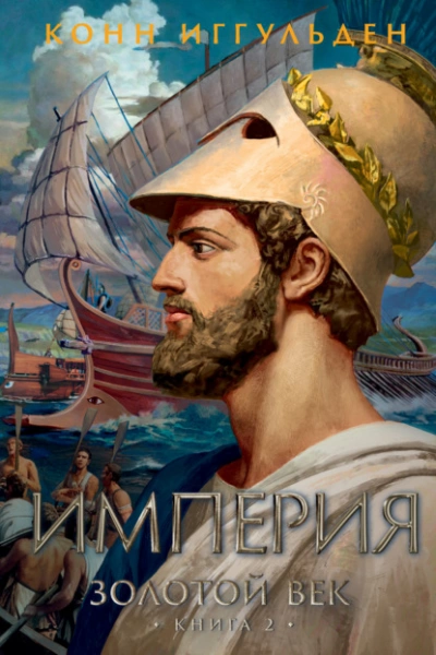 Империя - Конн Иггульден Слушать аудио книги онлайн без регистрации полностью бесплатно - knigavkarmane.net