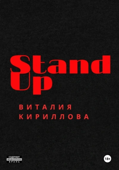 Stand Up Виталия Кириллова - Виталий Кириллов Слушать аудио книги онлайн без регистрации полностью бесплатно - knigavkarmane.net