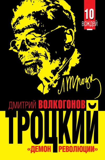 Троцкий. «Демон революции - Дмитрий Волкогонов Слушать аудио книги онлайн без регистрации полностью бесплатно - knigavkarmane.net