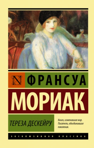 Тереза Дескейру - Франсуа Мориак Слушать аудио книги онлайн без регистрации полностью бесплатно - knigavkarmane.net