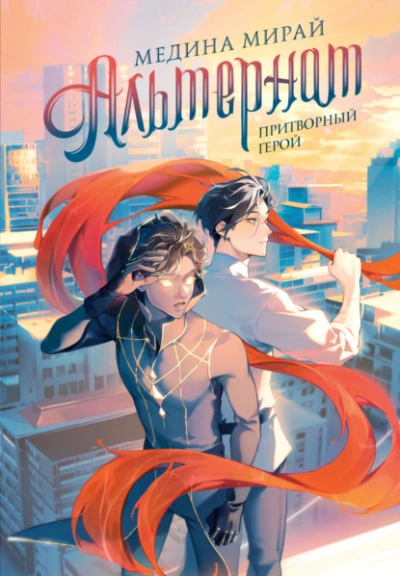 Притворный герой - Медина Мирай Слушать аудио книги онлайн без регистрации полностью бесплатно - knigavkarmane.net