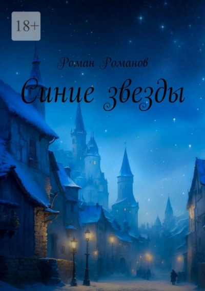 Синие звезды - Роман Романов Слушать аудио книги онлайн без регистрации полностью бесплатно - knigavkarmane.net