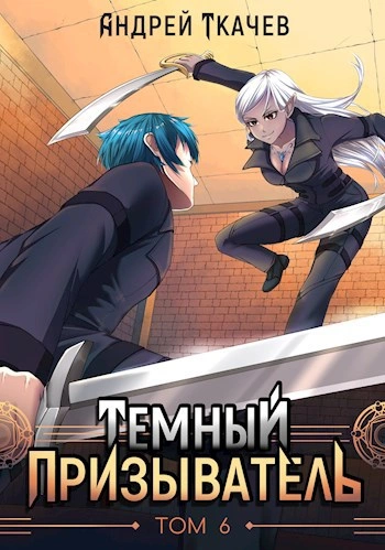 Темный призыватель. Том 6 - Андрей Ткачев Слушать аудио книги онлайн без регистрации полностью бесплатно - knigavkarmane.net
