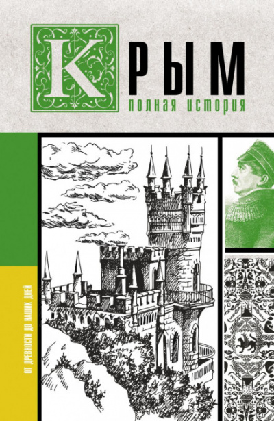 Крым. Полная история - Макар Бакалай Слушать аудио книги онлайн без регистрации полностью бесплатно - knigavkarmane.net